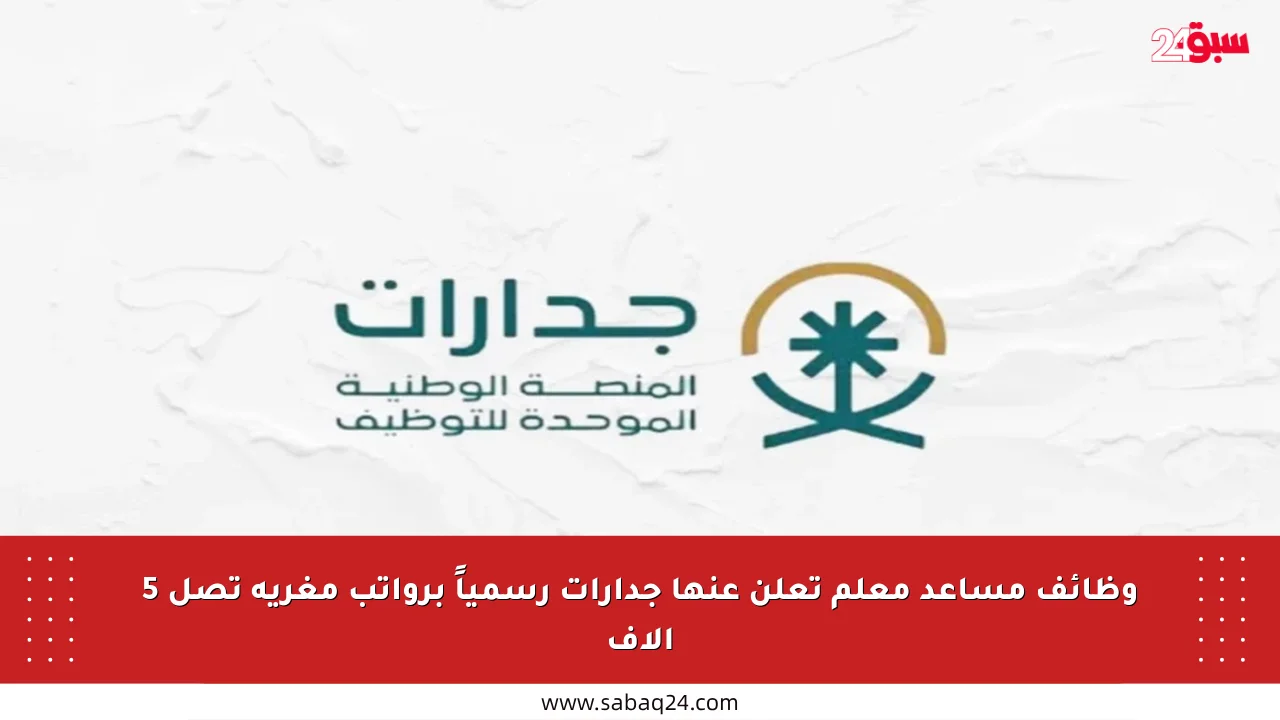وظائف مساعد معلم تعلن عنها جدارات رسمياً برواتب مغرية تصل 5 آلاف